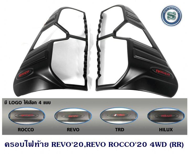 ครอบไฟท้าย TOYOTA REVO 2020 REVO ROCCO 20 4WD โตโยต้า รีโว่ 2020 รีโว่ ร็อคโค่ 2020