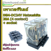 HG4-DC24V Matsushita Cube เพาเวอร์รีเลย์ 20A 24VDC พร้อมฐาน  ของแท้รุ่นหายาก