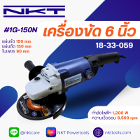 เครื่องเจียร NKT รุ่น 1G-150N กำลัง 1,200วัตต์ ขนาด 6” ของแท้  รับประกัน 1 ปี  ลูกหมู