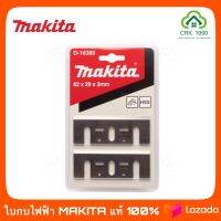 MAKITA มากีต้า HI-SPEED ใบกบไฟฟ้า 3 นิ้ว #1100 (รับประกันใบแท้ 1000%) MT110X D-16380 D-16346