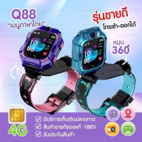 Addies Mall (พร้อมส่งจากไทย) Q88 นาฬิกา สมาทวอชรุ่นใหม่ นาฬิกาเด็ก นาฬิกาโทรศัพท์ เน็ต 2G/4G นาฬิกาโทรได้ LBS ตำแหน่ง 2 กล้อง