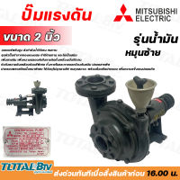 Mitsubishi ปั๊มแรงดัน รุ่นน้ำมัน หมุนซ้าย  ขนาด 2 นิ้ว รับประกันคุณภาพ แข็งแรง ทนทาน รับประกันคุณภาพ มีบริการเก็บเงินปลายทาง