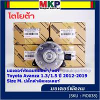 ***ราคาพิเศษ***(Size M )มอเตอร์พัดลมหม้อน้ำ/แอร์แท้  Toyota avanza 1.3/1.5 ปี 2012-2019(OE:2410)ประกัน 6 เดือน (พร้อมจัดส่ง)