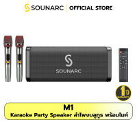 Sounarc M1 Karaoke Party Speaker ลำโพง 80 วัตต์ ลำโพงไร้สาย ลำโพงบลูทูธ ลำโพงมีสาย ลำโพงคาราโอเกะ ลำโพงมีไมโครโฟน