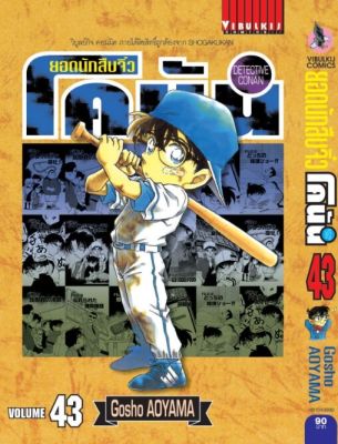 ยอดนักสืบจิ๋วโคนัน เล่ม 43 (เปิดแบบญี่ปุ่น)