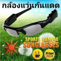 กล้อง​แว่นตา​กัน​แดด​ กล้อง​จิ๋ว​ กล้อง​แอบ​ถ่าย​ กล้อง​สายลับ​ Spy​Camera​ HD720P