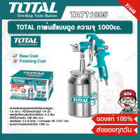 TOTAL กาพ่นสีแบบดูด รุ่น TAT11005 ความจุ 1000 cc. ของแท้ 100%