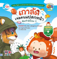 หนังสือ เกาลัดเจอคนแปลกหน้า ต้องทำยังไงนะ?