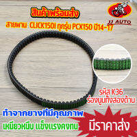 สายพานขับเคลื่อน รุ่น click150i ทุกรุ่น pcx150 ปี14-17 สายพาน คลิก150i สายพานมอไซค์ รหัส K36 เหนียวหนึบ ทนทาน