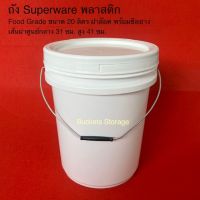 พร้อมส่ง ถังพลาสติก SUPERWARE มือ1ขนาด 20 ลิตร สีขาวเกรด A Food Grade ฝาล๊อคพร้อมซีลยาง หูหิ้วเหล็ก กว้างยาว 31CM สูง 41CM ก้นถังกว้าง 26 CM