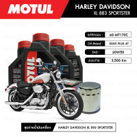 ชุดถ่ายน้ำมันเครื่อง MOTUL 3000 Plus 4T 20W50 HC-TECH® 4 กระปุก+กรอง MAXUM-TECH 60-MT170C 1 ลูก สำหรับมอเตอร์ไซค์ HARLEY DAVIDSON XL 883 SPORTSTER