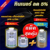 แลคเกอร์ 2K HB BODY 2:1  C894 UHS (HS) ขนาดรวมน้ำยาเร่งแห้งปกติ 1.5 ลิตร