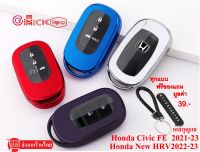 ปลอกกุญแจซองกุญแจ เคสกุญแจ Honda Civic FE HRV 2021-2023  Smartkey 2 ปุ่ม , 3 ปุ่ม 4 ปุ่ม สินค้ามีพร้อมส่ง