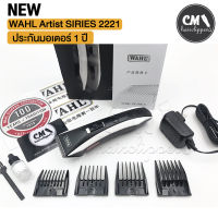 (สินค้าแท้ )Wahl Artis SERIES ปัตตาเลี่ยนตัดผม ไร้สาย ประกัน 1 ปี