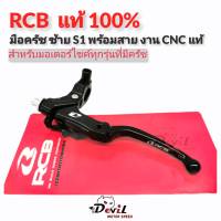 มือครัชแต่ง RCB, มือครัชข้างซ้าย S1 พร้อมสาย, งาน CNC RCB เรซซิ่งบอย แท้100% สำหรับรถทุกรุ่นที่มีครัช - สีดำ