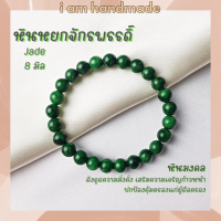 หินนำโชค หินหยกจักรพรรดิ์ ขนาด 8 มิล Jade (แต่งสี) เสริมความมั่งคั่ง ร่ำรวย หินมงคล กำไลหิน หยก หินหยก