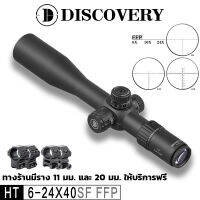 DISCOVERY HT 6-24X40SF FFP Side Focus For Telescope Pipe Diameter 30mm(จัดส่งจากกรุงเทพฯ ของขวัญฟรีรางยึด 11 มม. และ 20 มม.)