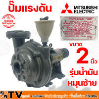 Mitsubishi ปั๊มแรงดัน รุ่นน้ำมัน ขนาด 2 นิ้ว รับประกันคุณภาพ แข็งแรง ทนทาน มีบริการเก็บเงินปลายทาง