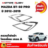 ครอบไฟหน้า  ครอบไฟท้าย MAZDA BT-50 ปี 2012 2013 2014 2015 2016 2017 2018 2019 อุปกรณ์ แต่งรถ ครอบไฟหน้า คิ้วรถ โครเมี่ยม งานสวย