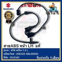 สายABS หน้า LH  แท้(56220-68L0000)ยี่ห้อ SUZUKI รุ่น สวีฟ เครื่อง 1.2 L