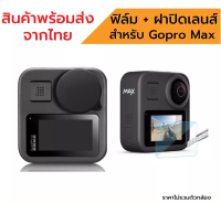 Gopro max ฟิล์มกันรอย + ฝาปิดเลนส์ โกโปรแมกซ์