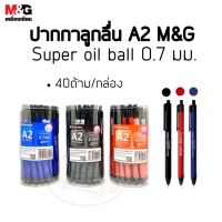 ปากกาลูกลื่น A2 M&amp;G Super oil ball 0.7 มม.(40ด้าม/กล่อง)