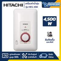 เครื่องทำน้ำอุ่น HITACHI 4500 W รุ่น HES-45B (รับประกันสินค้า 1 ปี)  ** ติดตั้งเฉพาะเขตเชียงราย**