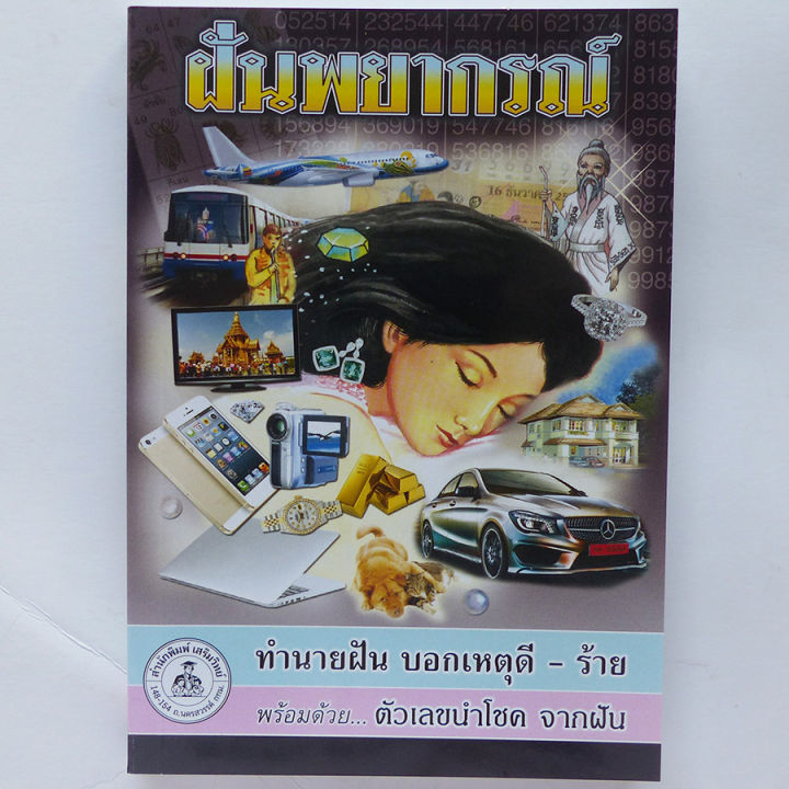 หนังสือทำนายฝัน-ฝันพยากรณ์-ตัวเลขนำโชค-บอกเหตุดี-ร้าย