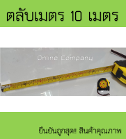 ตลับเมตร สายวัด ตลับเมตรจีน ตลับเมตรฮวงจุย ความยาว10เมตร