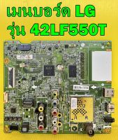 Mainboard เมนบอร์ด LG รุ่น 42LF550T ,42LF560T ,49LF550T ,49LF560T พาร์ท EAX66203803 อะไหล่ของแท้ถอด มือ2 เทสไห้แล้ว