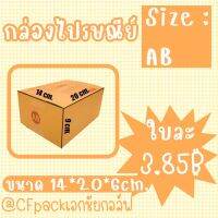 กล่องไปรษณีย์ Size : AB กล่องพัสดุ กล่องราคาถูก