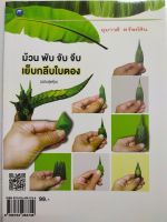 หนังสือ ฝึกสอนงานฝีมือ :  การฝึกม้วน พับ จับจีบ เย็บกลีบใบตอง (ฉบับสุดคุ้ม)