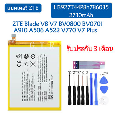 แบตเตอรี่ แท้  ZTE Blade V8 V7 BV0800 BV0701 A910 A506 A522 V770 V7 Plus BV0721 battery แบต Li3927T44P8h786035 2730mAh รับประกัน 3 เดือน