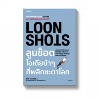 Amarinbooks หนังสือ LOON SHOTS ลูนช็อตไอเดียบ้าๆ ที่พลิกชะตาโลก