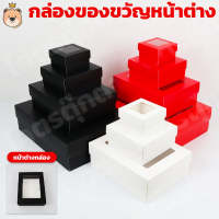 กล่องของขวัญ **กล่องหน้าต่าง** กล่องเปิดฝาแบบฝาใส มีสี / ขนาดให้เลือก (ส่งด่วน)