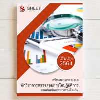 สอบท้องถิ่น นักวิชาการตรวจสอบภายใน ท้องถิ่น แนวข้อสอบ พร้อมเฉลย [ก+ข+ค ครบจบในเล่มเดียว] - SHEET STORE