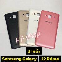 ฝาหลัง Back Cover Samsung Galaxy J2 Prime แท้