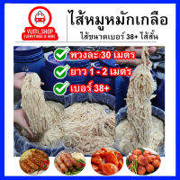 ไส้หมูหมักเกลือ ขนาด38/40(ไส้สั้น)มีความยาวรวม60เมตร เฉลี่ยนต่อเส้น 1-2เมตร ไส้หมูหมักเกลือ