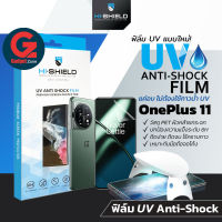 ฟิล์ม UV OnePlus 11 5G HiShield UV Anti-Shock (ฟิล์มใสกันกระแทก+แถมเครื่องฉายUV)