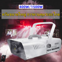 เครื่องทำควัน 400W/1500W (มีสินค้า​พร้อมจัดส่ง)​ รีโมทคอนโทรล Smoke 400W/1500W Fog machine