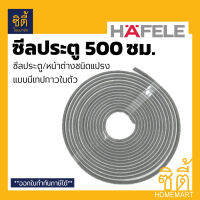 HAFELE 489.41.041 ซีลประตู หน้าต่าง กันแมลง ชนิดแปรง ยาว 500 ซม. มีเทปกาวในตัว (Door and Window Seal)