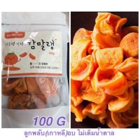 ลูกพลับเกาหลีอบแห้ง 100G ล๊อตใหม่