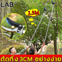 【วัสดุสแตนเลส คม】LAB กรรไกรด้ามยาว 1.5เมตร ใช้สำหรับตัดกิ่งไม้สูง(กรรไกรตัดหนีบ เมื่อสไลด์เก็บ กรรไกรตัดหนีบผลไม้ด้ามยาว กรรไกรตัดกิ่งไม้ กรรไกรยาว กรรไกรตัดกิ่ง)