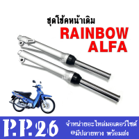 ชุดโช้คหน้า โช้คอัพหน้า Yamaha ALFA/ RAINBOW ยามาฮ่า เรนโบ อัลฟ่า อัลฟา ใส่ได้เลย ไม่ต้องแปลง โช้คพร้อมแกนโช้ค พร้อมใช้งาน ไม่ต้องแปลง alfa rainbow