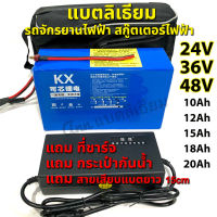 แบตลิเธียม 24v 36v 48v 10Ah 12Ah 15Ah 18Ah 20Ah 25Ah 30Ah รถไฟฟ้า สกู๊ตเตอร์ จักรยาน Li-on NMC สำเร็จ พร้อมใช้ แบตเตอรี่ ลิเธียม