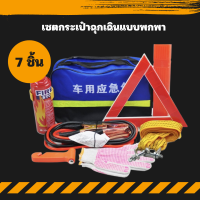 ชุดอุปกรณ์ฉุกเฉินรถยนต์  ขนาดพกพา Car Emergency Kit