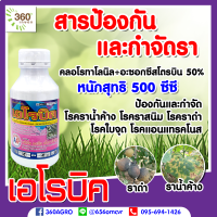 เอโรบิค(ยากำจัดเชื้อรา ) 50%