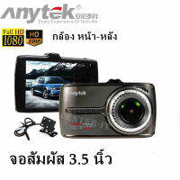 กล่องติดรถยนต์แบบหน้า/หลังของanytek รุ่นG66