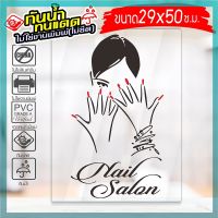 สติ๊กเกอร์ ร้านทำเล็บ ทาสีเจล ต่อเล็บ ล้างสีเจล รุ่น Nail-029-003 งานไดคัทด้วยคอม คงทน (สีไม่ลอก) ขนาด 29x50 ซ.ม.