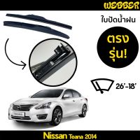 ที่ปัดน้ำฝน ใบปัดน้ำฝน ซิลิโคน ตรงรุ่น Nissan Teana 2014 ไซส์ 26-18 ยี่ห้อ Webber